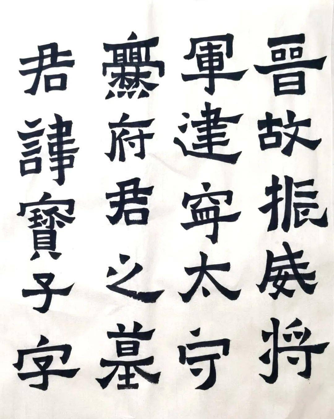 习书感悟 | 妙不可言的二爨(卡4学员 神采飞扬)_书法