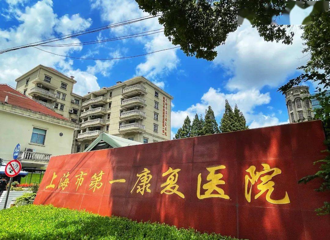 上海一康康复医院图片