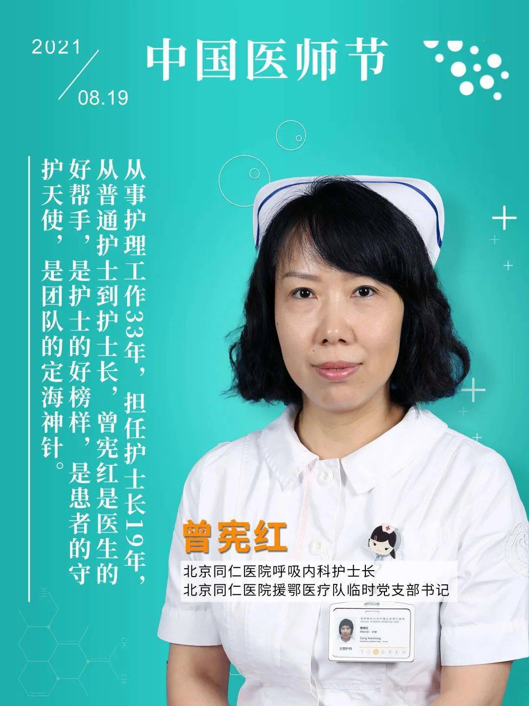 从事护理工作33年,担任护士长19年,从普通护士到护士长,曾宪红是医生