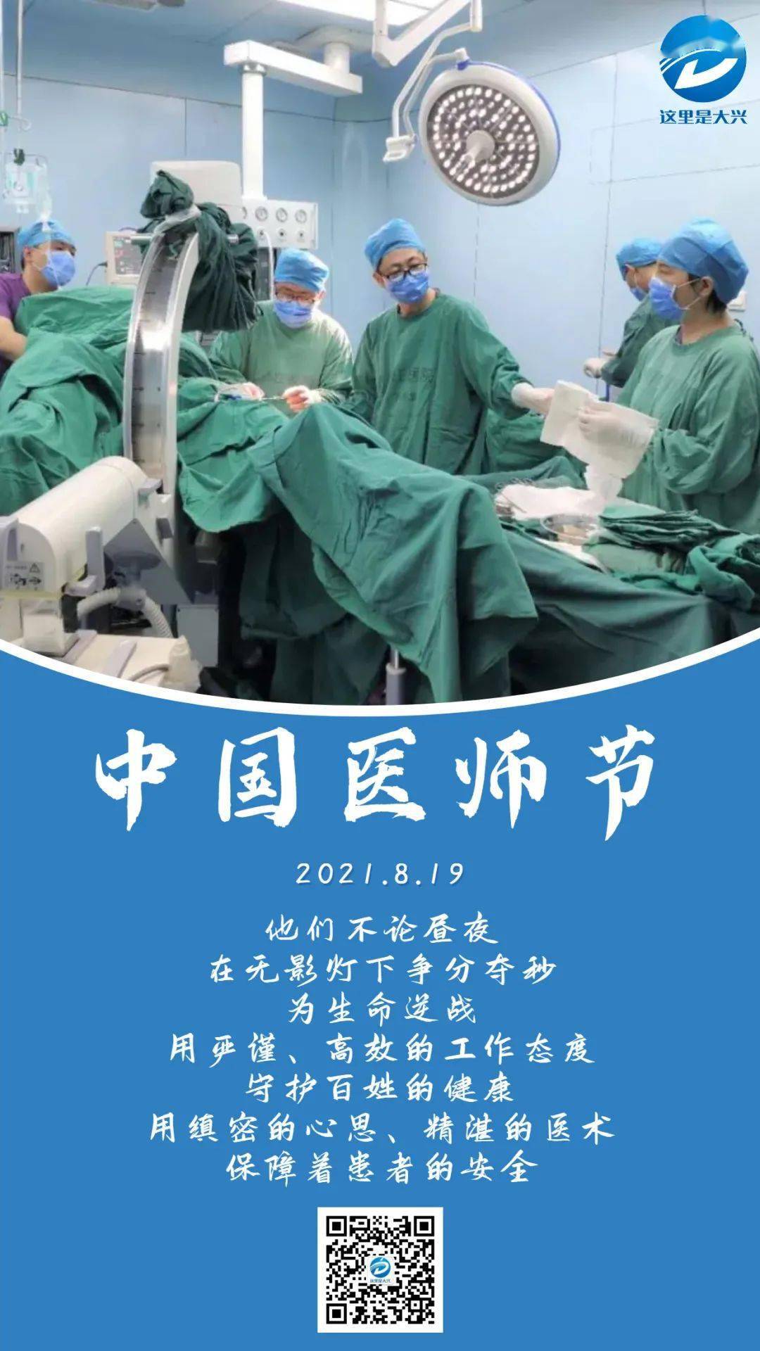 中国医师节以生命的名义向大兴每一名医者致敬