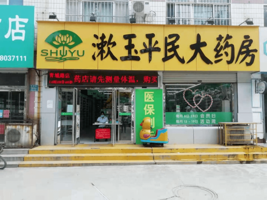 一,淄博漱玉平民大药房有限公司高青青城路店高青顺泰药店高青县青城