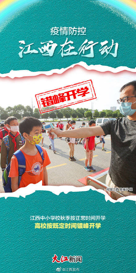 外防|海报丨“二码”联查！错峰开学！江西防疫招式多