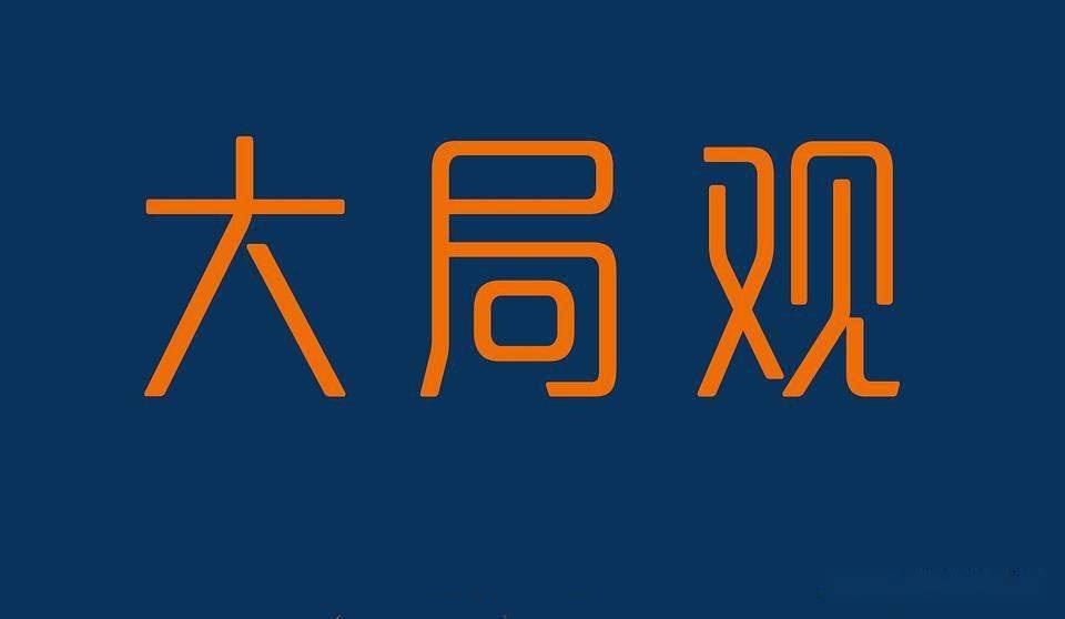 读何凡《大局观:真实世界中的经济学思维》有感