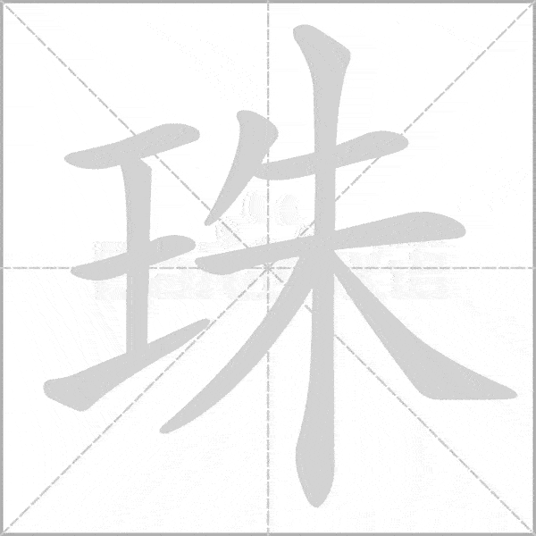 巧记生字二上生字动态图为孩子收藏