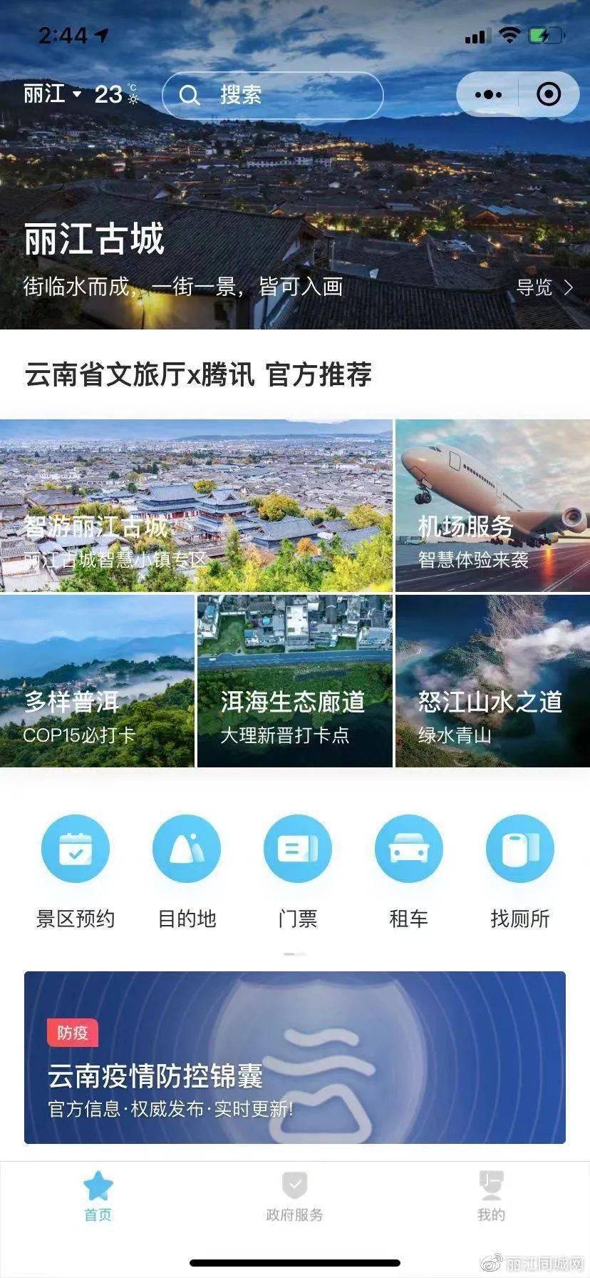 67尽在掌握中一部手机游云南丽江古城智慧小镇专区今日上线试运行