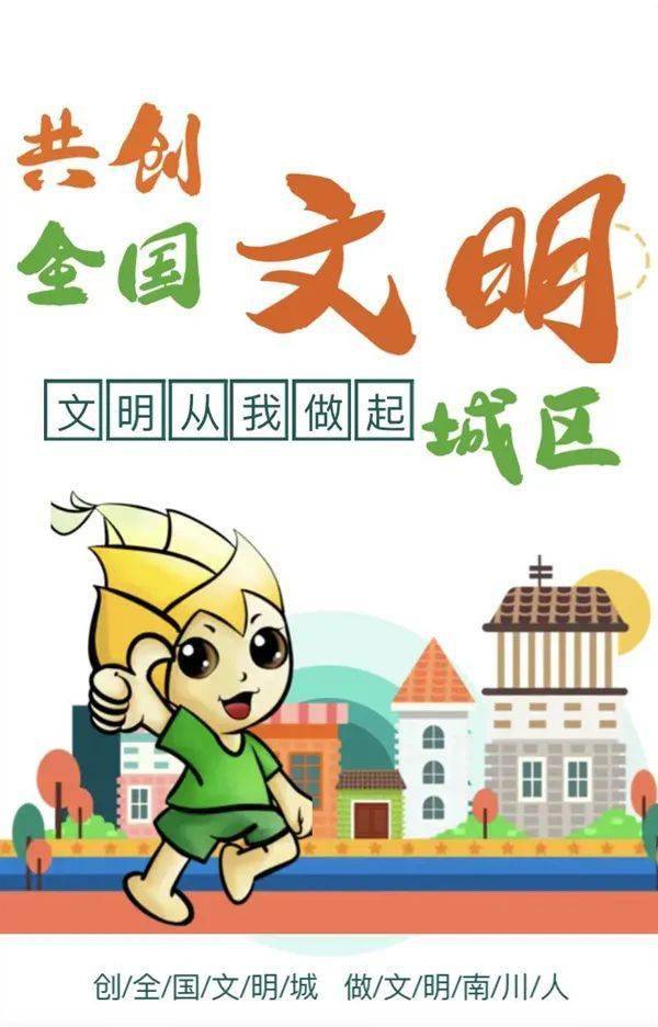 创文h5南川人创建全国文明城区没您不行