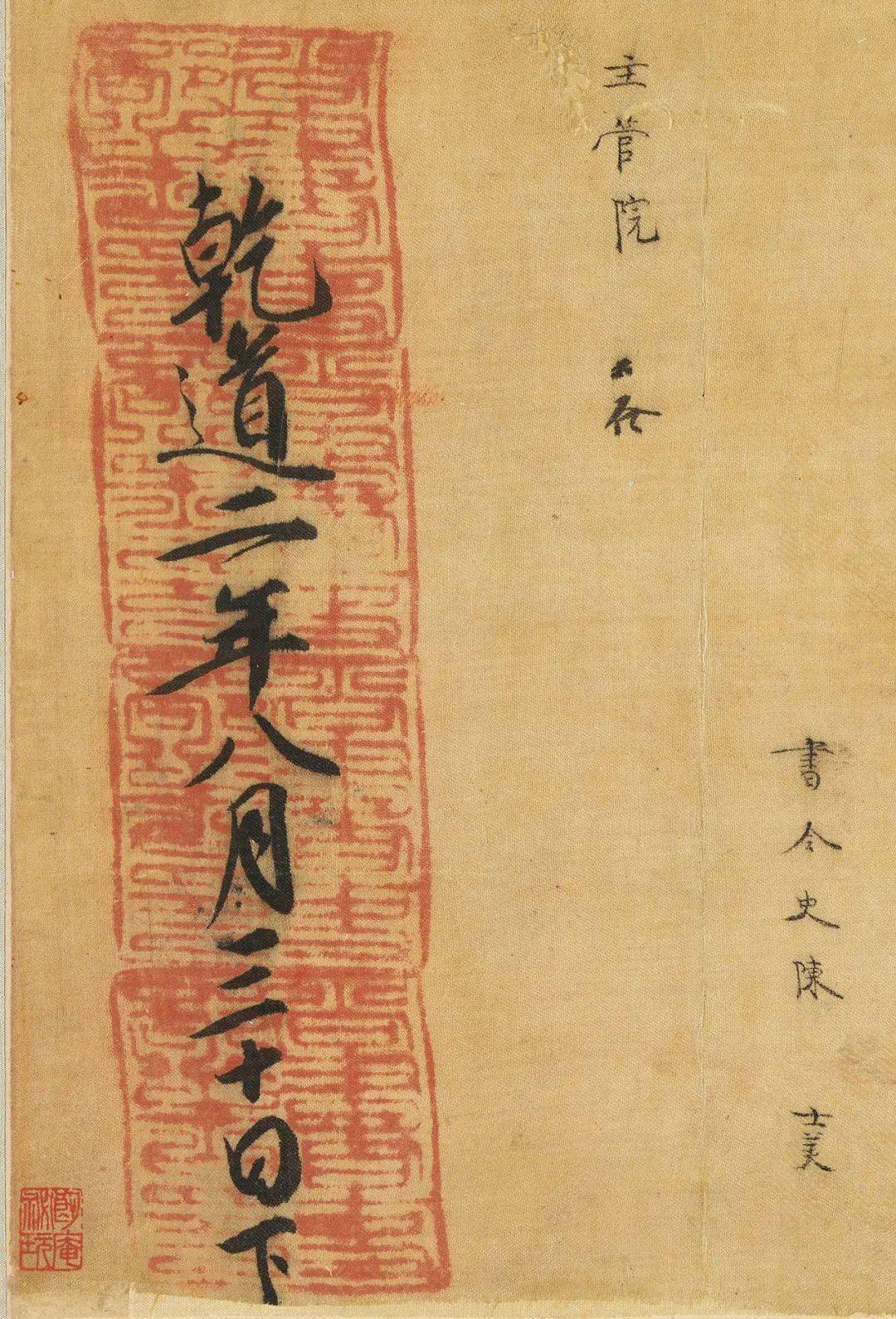 此告身帖用筆瀟灑飄動,有顏魯公,蘇東坡書意,可以窺見宋人學書之時尚.