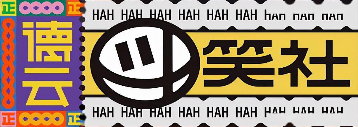 德云社"团综"发布新logo!这是要蹦上天啊_设计