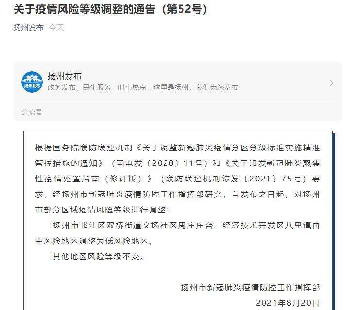 等级|扬州两地由中风险地区调整为低风险地区