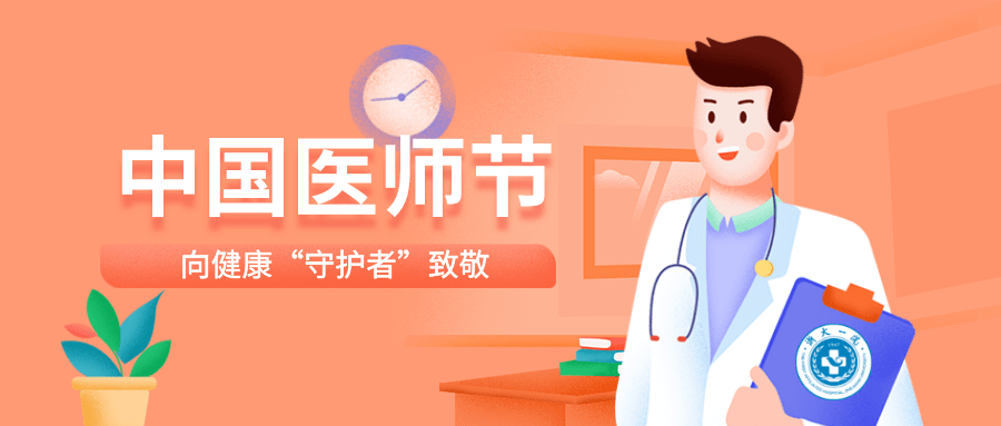 医路同行温暖相伴医师节之际来自浙一护理的爱