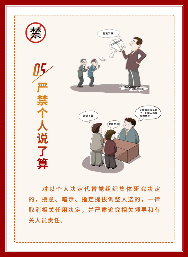 【换届纪律】换届"十严禁"
