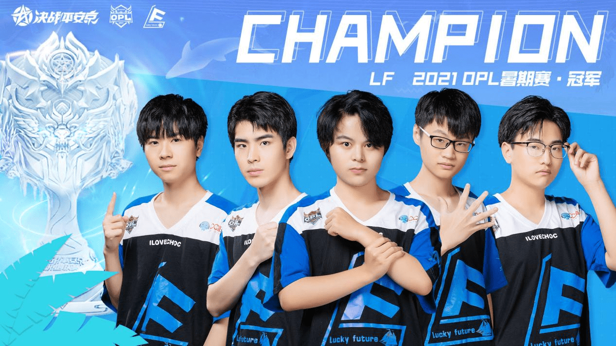 一鼓作气燃梦当夏！LF登顶2021OPL暑期赛总冠军