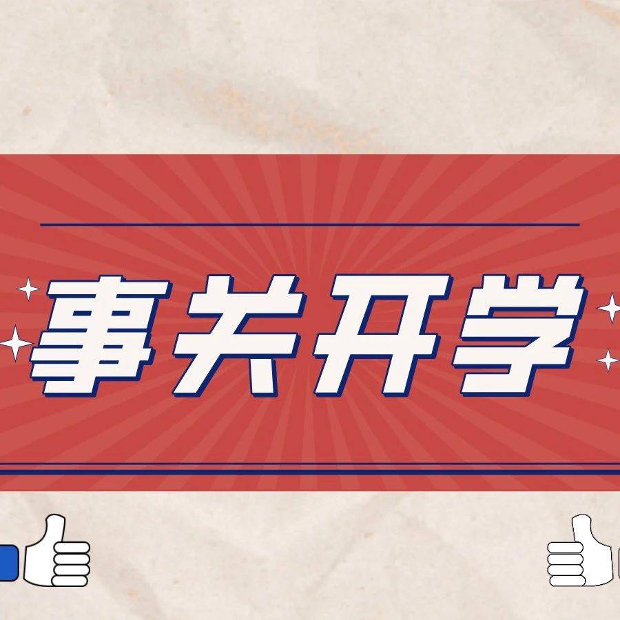 事关开学，教育部最新通知！_防控