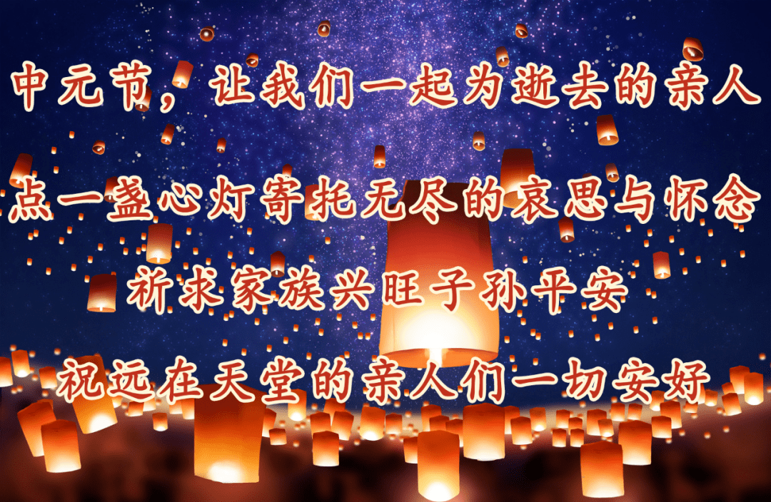 中元节祝福天堂的亲人图片