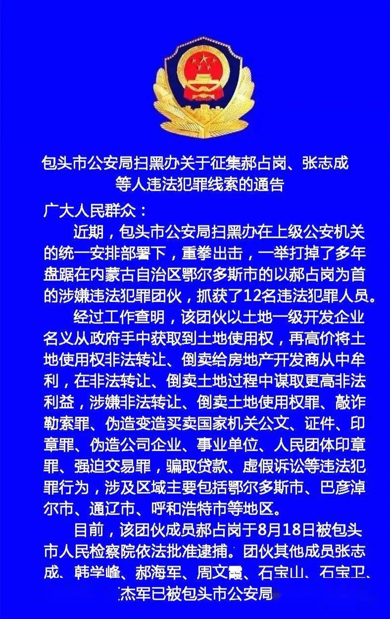 公安局扫黑办征集郝占岗张志成等人违法犯罪线索