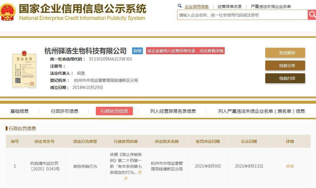 驿浩生物因涉嫌传销被罚50万元 被列入经营异常名录(图1)