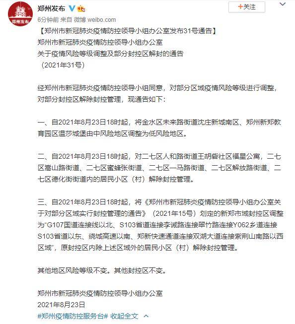二七区|郑州两地降为低风险地区，多个小区解除封控管理