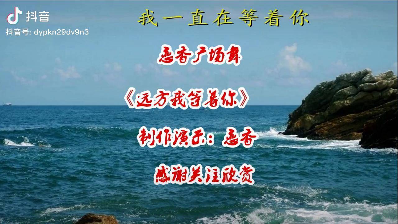情歌dj广场舞远方我在等着你美妙的旋律悠扬动听醉人心田