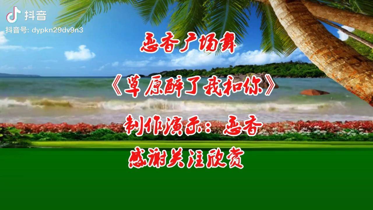 欢快dj广场舞《草原醉了我和你》婉转动听,简单大气忒好看附教学
