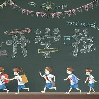 9月1日中小学正式开学_接种