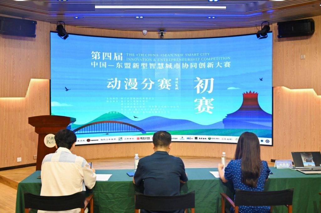 第四届中国—东盟新型智慧城市协同创新大赛动漫分赛初赛在南宁成功举办