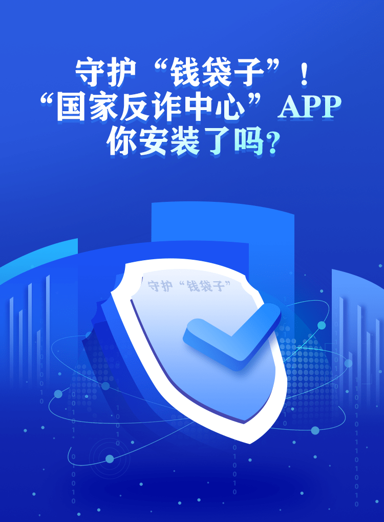 守护钱袋子国家反诈中心app你安装了吗