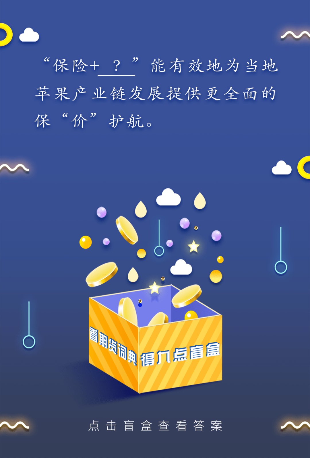 看期货词典 得"九点"盲盒(保险 期货)