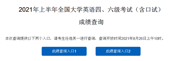 2021年上半年大學英語四六級成績查詢時間定了本週四26日上午10時公佈