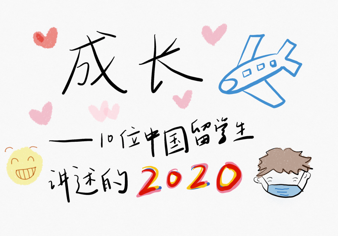 生活|10位中国留学生讲述的2020年