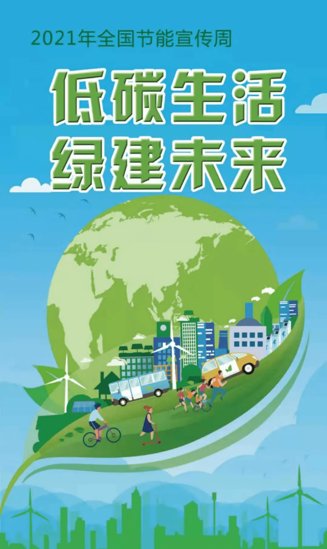 宣传周保护地球是每一个人的责任与义务节能减排,降低污染2021-08-24