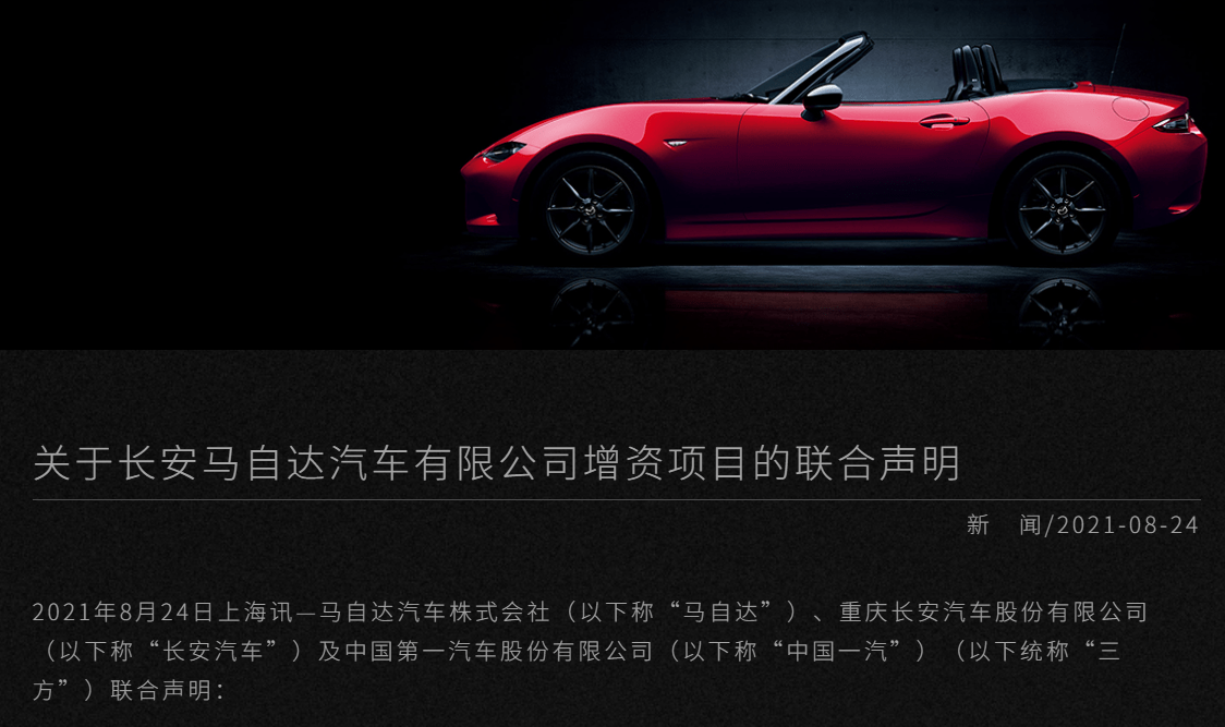 "南北马自达"官宣合并,中国一汽摘牌长安马自达5%股权