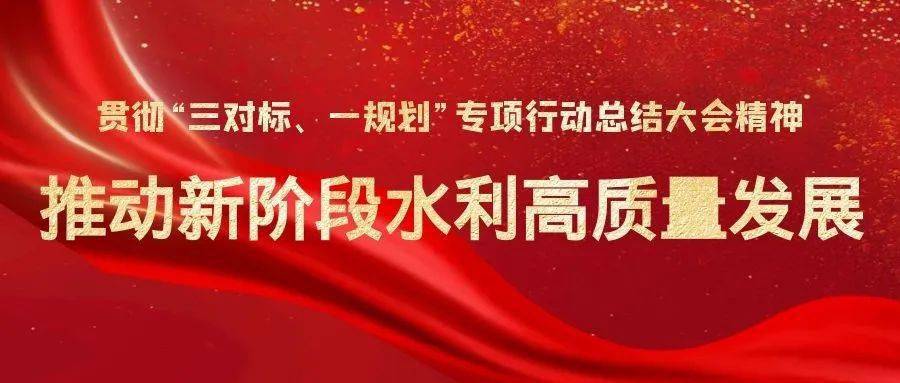 全文來了李國英在水利部三對標一規劃專項行動總結大會上的講話