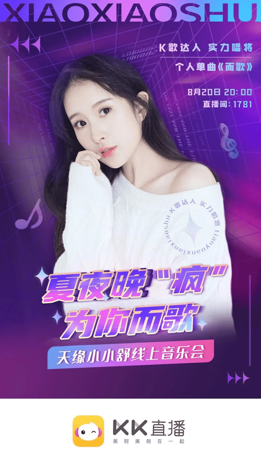 小小舒音乐会后浪来袭kk直播打造新星歌手云演出风向标