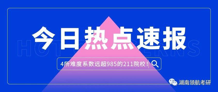 4所“死亡”211院校，难度系数远超985！_专业
