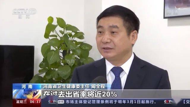 河南省卫生健康委主任 阚全程:我们河南疑难危重症过去出省率将近20%