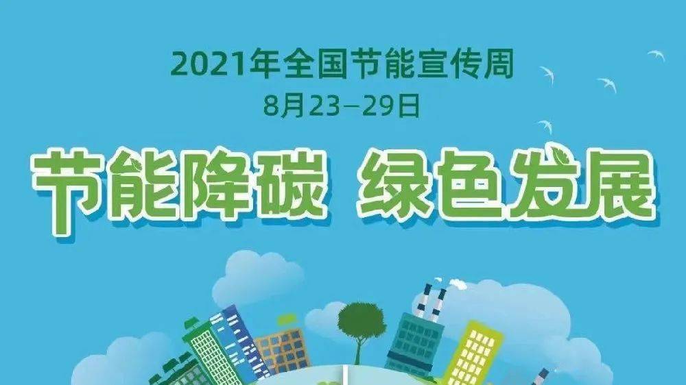 半岛体育app2021全国节能宣传周农村能源节能降碳行动公益宣传活动25日正式启动！(图1)