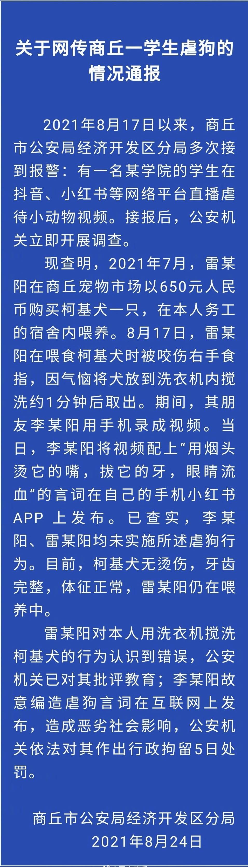 李某阳|河南警方公布洗衣机虐狗事件通报：发视频者编造虐狗言辞，被拘5日