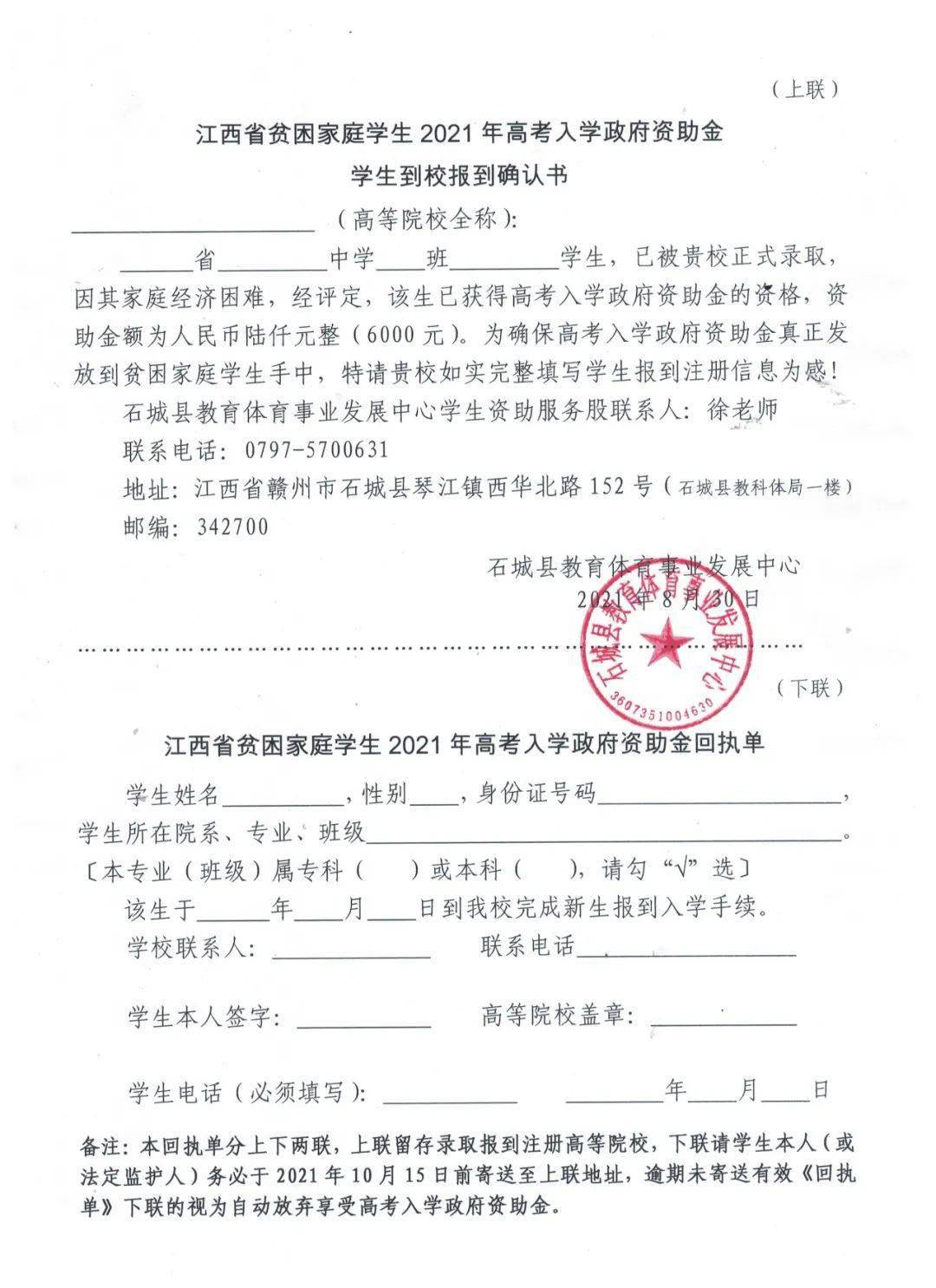 江西省贫困家庭学生2021年高考入学政府资助金学生到校报到确认书来