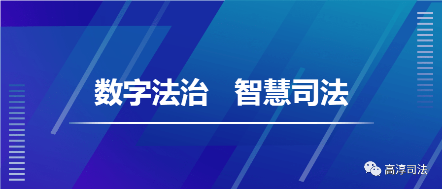高淳区司法局紧紧围绕"数字法治,智慧司法"建设目标,着力提升全区数字