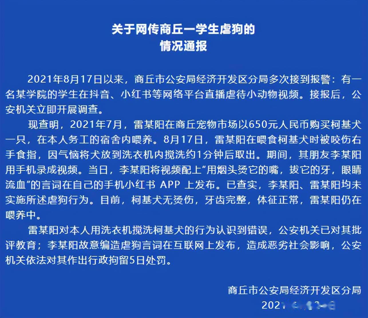 李某阳|大学生洗衣机搅柯基？警方通报：依法行拘5日