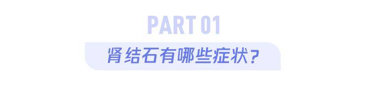 劉佳毅|從來沒痛過的結石，竟把我的腎臟搞壞了