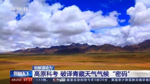 大气|不容易！为了破译青藏高原气候密码 他们拼了35年