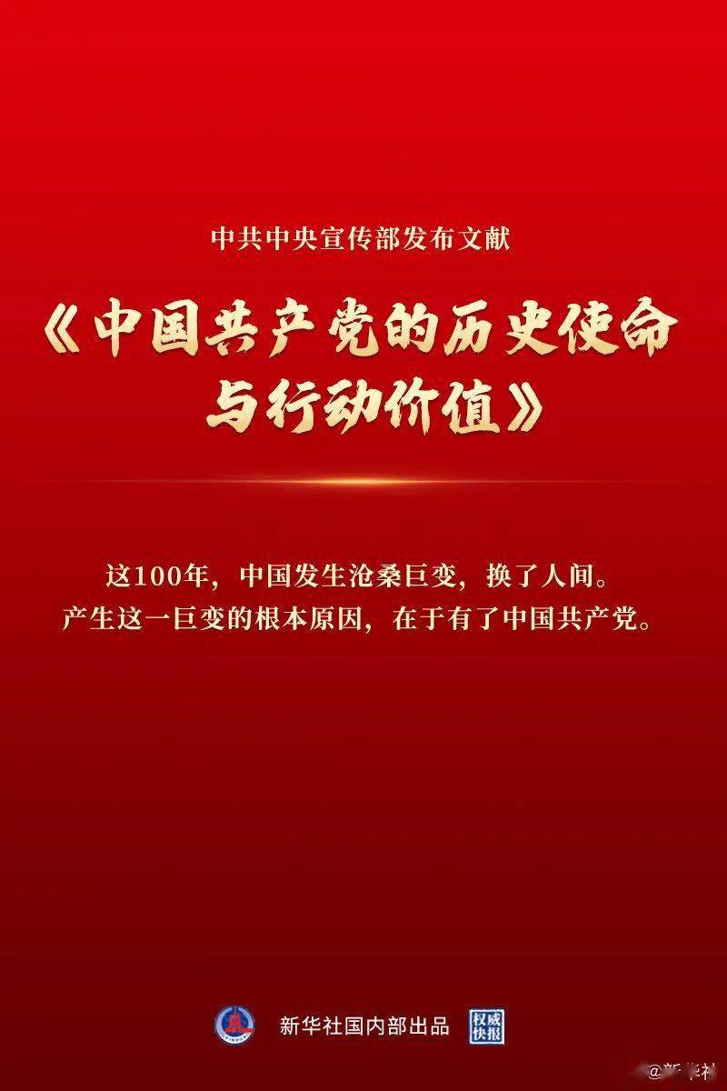 中宣部发布文献 中国共产党的历史使命与行动价值 人民