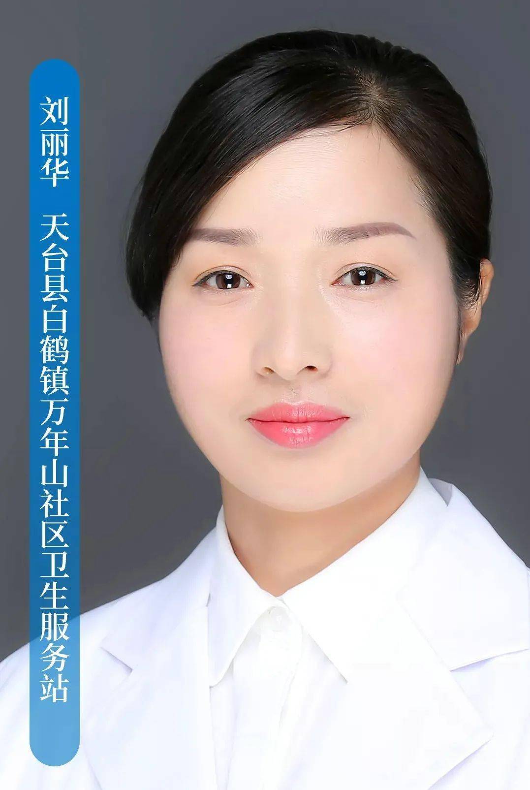 人物天台好医生刘丽华扎根山区20年守护乡亲们的健康