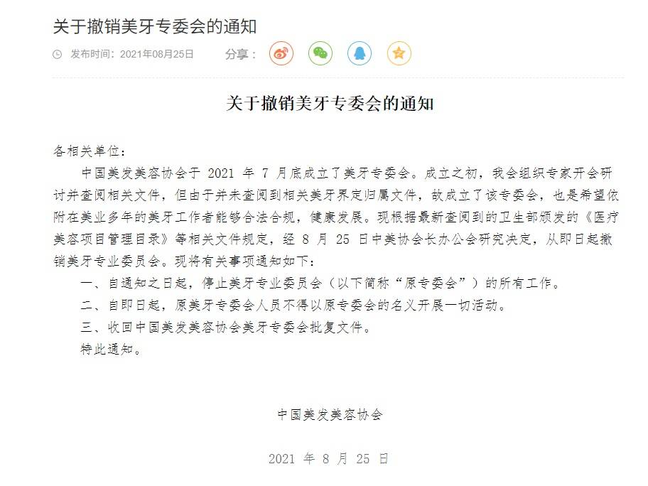 中国美发美容协会撤销“美牙专委会”
