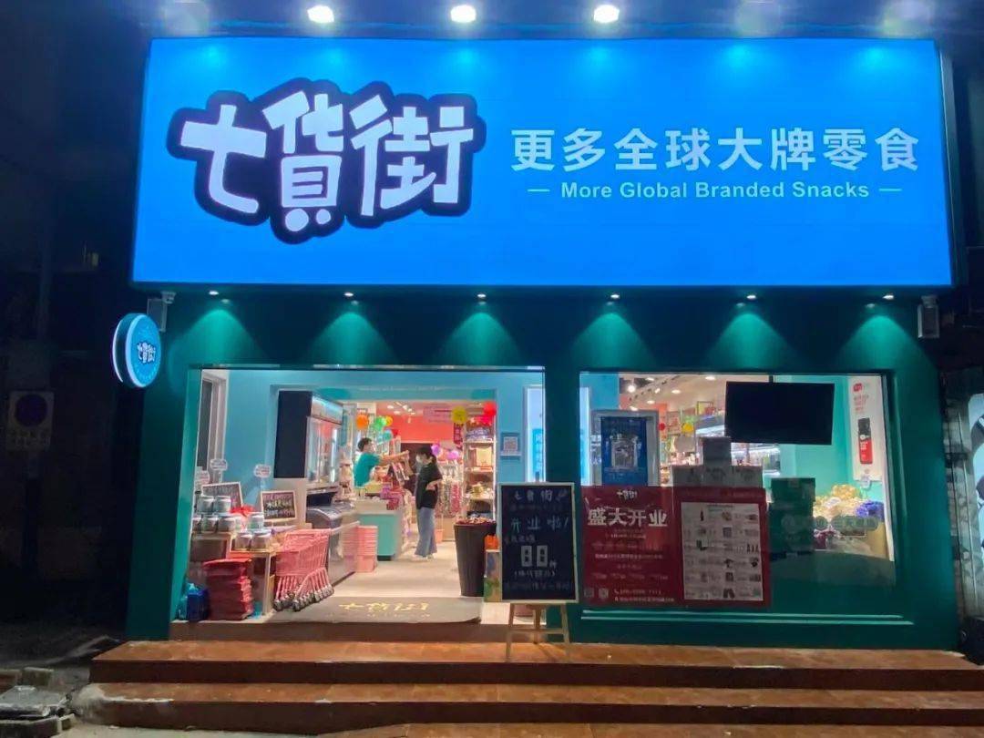 七货街董事长张玉海67零食店如何引领未来