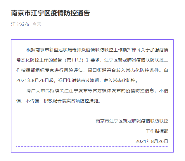 南京江宁区禄口街道结束过渡期进入常态化防控_疫情