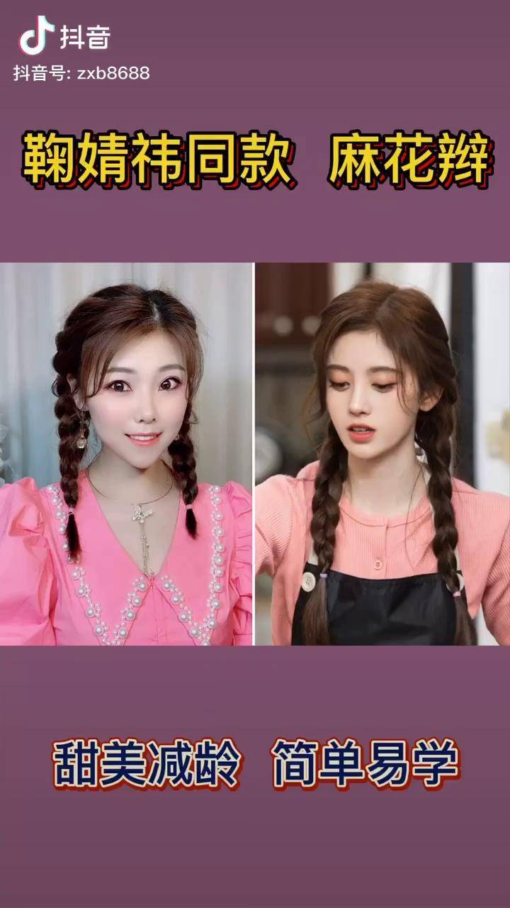 鞠婧祎同款双马尾麻花辫来啦明星同款日常发型编发扎发马尾麻花辫