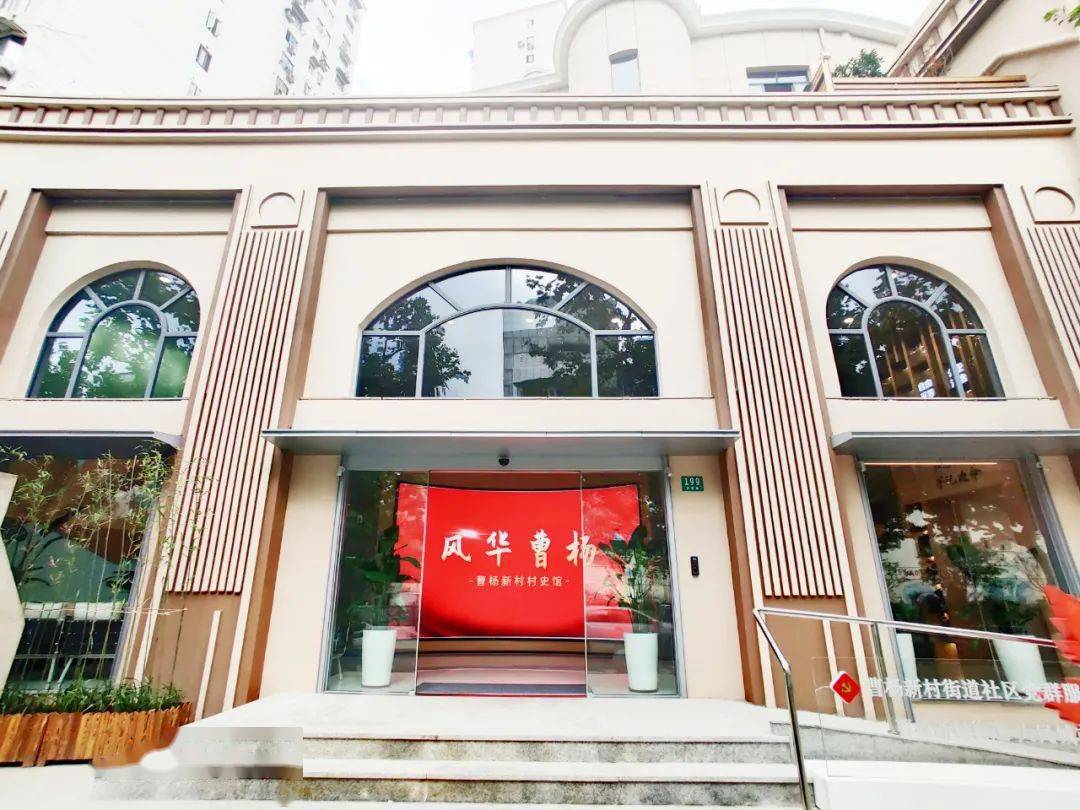 曹杨新村村史馆那你一定要走进这个人民客厅——传奇"劳模村"想要窥探