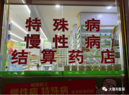 群众办实事大理市城镇职工医保慢性病特殊病门诊购药下沉定点零售药店